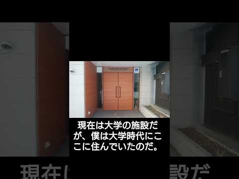 日本文化学科 大学時代に住んでいたアパート