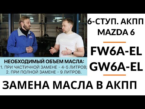 Замена масла Mazda 6 с 6-ступ. АКПП FW6A-EL