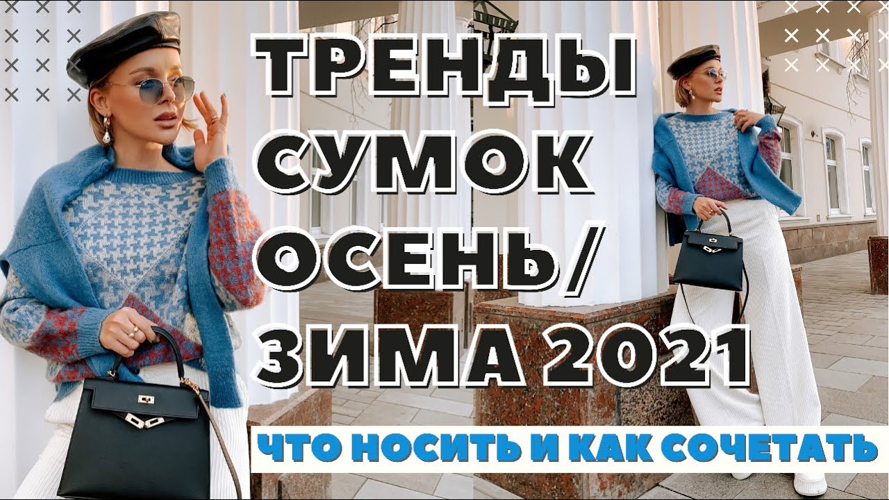 Тренды сумок на осень-зиму 2021-22 актуальные сумки