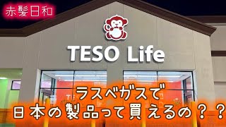 【ラスベガス】ラスベガスで日本の製品って買えるの？？【TESO Life】