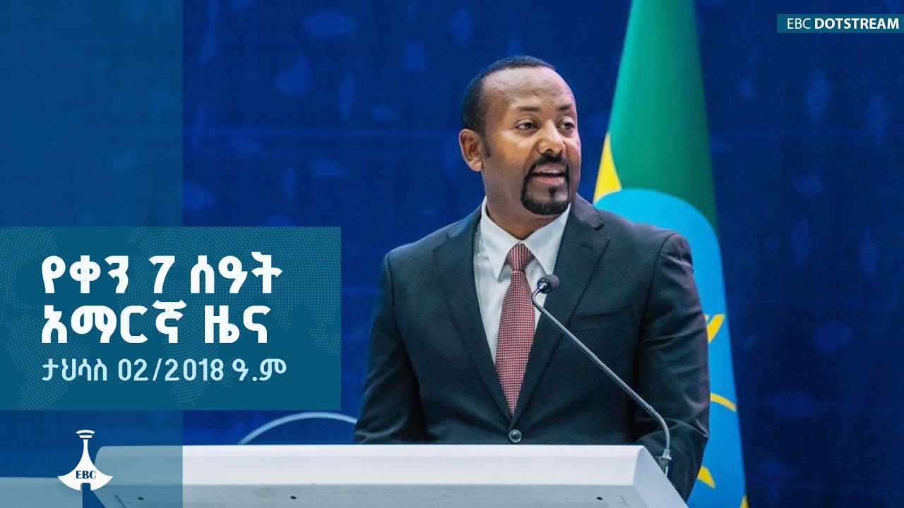 የቀን 7 ሰዓት አማርኛ ዜና…... ታህሳስ 02/2018 ዓ.ም  ETV | EBC | EBCDOTSTREAM