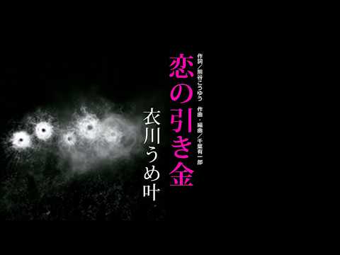 衣川うめ叶／恋の引き金【ミュージックビデオ】