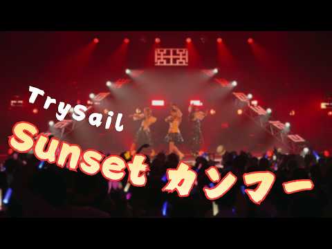 TrySail『Sunset カンフー』 / TrySail 10th Anniversary Tour 2025 “BestSail” (2025/10/11)