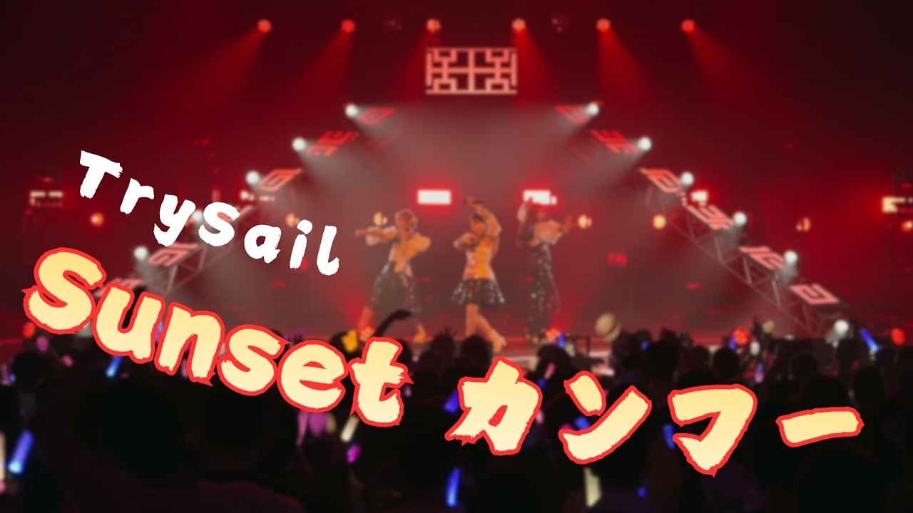 TrySail『Sunset カンフー』 / TrySail 10th Anniversary Tour 2025 “BestSail” (2025/10/11)