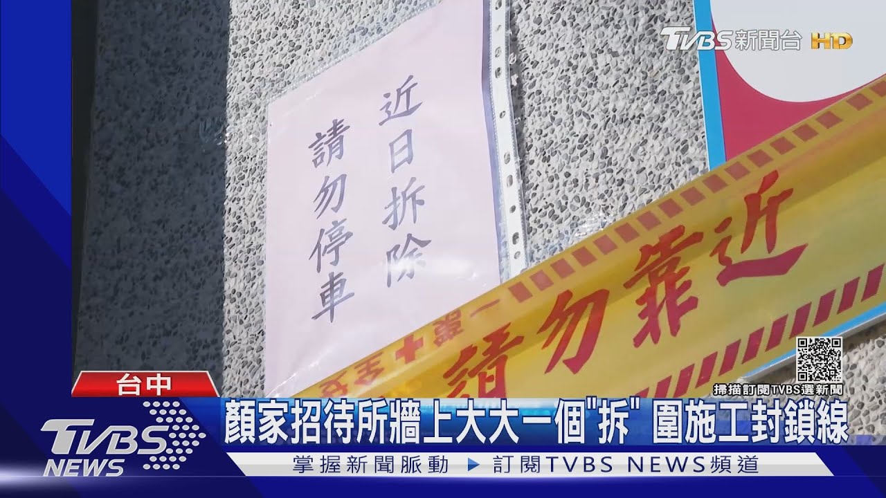 顏家招待所牆上大大一個「拆」　圍施工封鎖線