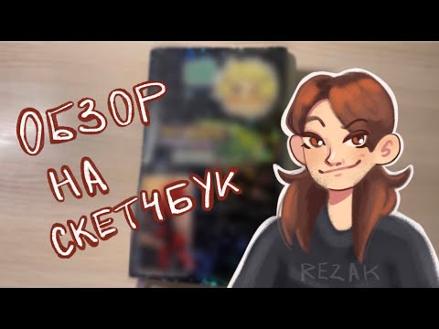 Обзор на скетчбук!!