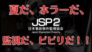 「日本事故物件監視協会2 」　ファブリーズの用意はできたか！？