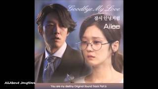 Ailee(에일리) - 01.Good bye my love(잠시 안녕처럼) (You are my destiny(운명처럼 널 사랑해) OST Part.6)