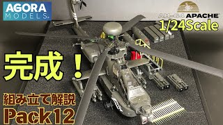 Agora Models Apache Pack 12 Assembly Instruction Video Stage 093 ~ Completion Plenty of gimmick i...