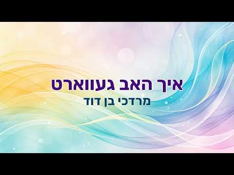 איך האב געווארט - מרדכי בן דוד