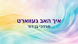 איך האב געווארט - מרדכי בן דוד