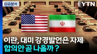 이란, 대미 강경발언은 자제...합의안 곧 나올까? / YTN