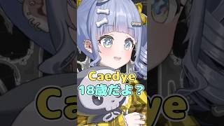 Caedyeコーチの年齢の若さについて話す夜乃くろむと知らないところで巻き込まれるかずのこ【ぶいすぽ/夜乃くろむ】#夜乃くろむ #ぶいすぽ #shorts