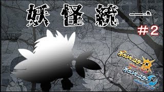 【ゆっくり実況】あやしあやかし百鬼夜行#2【ポケモンUSM】