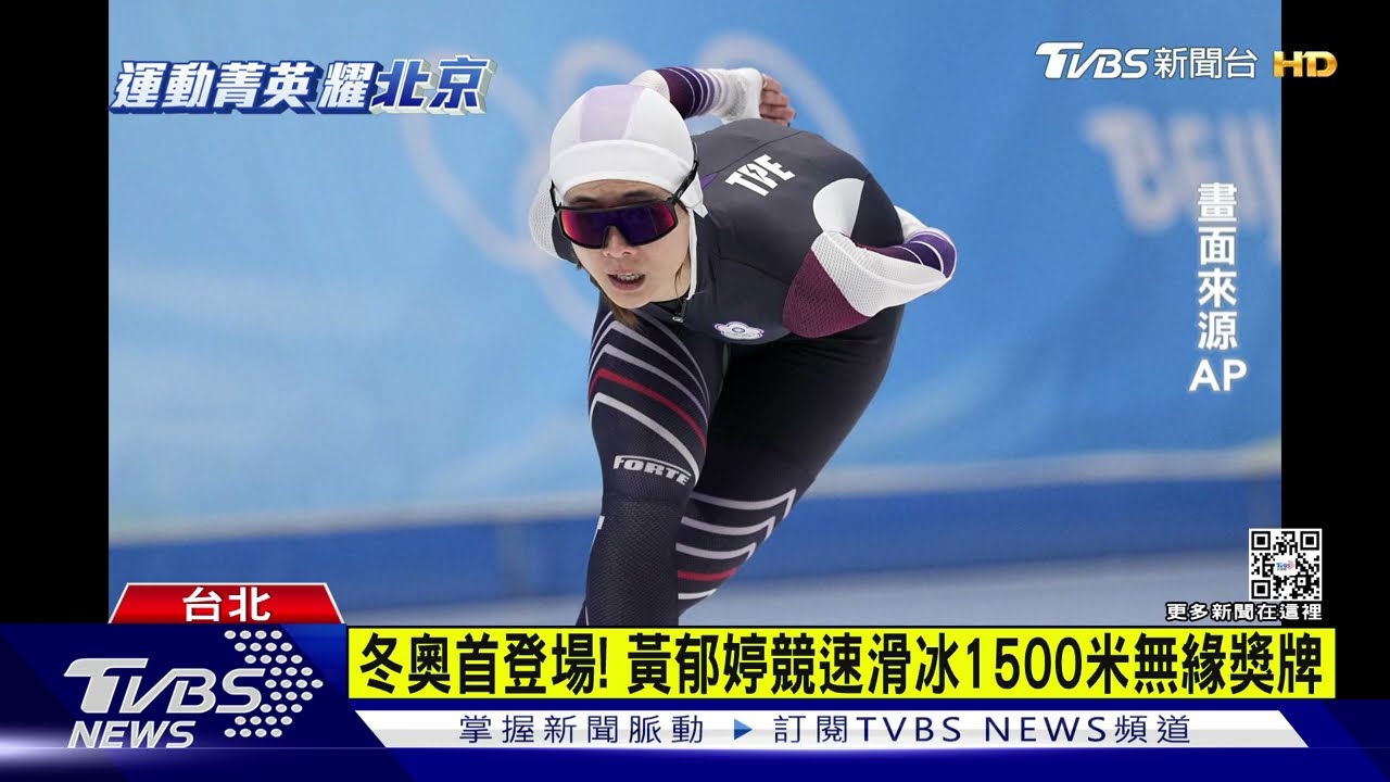 冬奧首登場！　黃郁婷競速滑冰1500米無緣獎牌