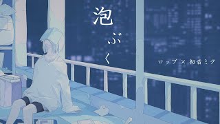 - 泡ぶく feat.初音ミク / Self Cover