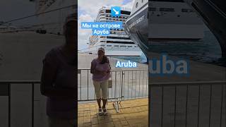 Мы на острове Аруба #aruba #mscdivina #umarkeyn #cruise #travel