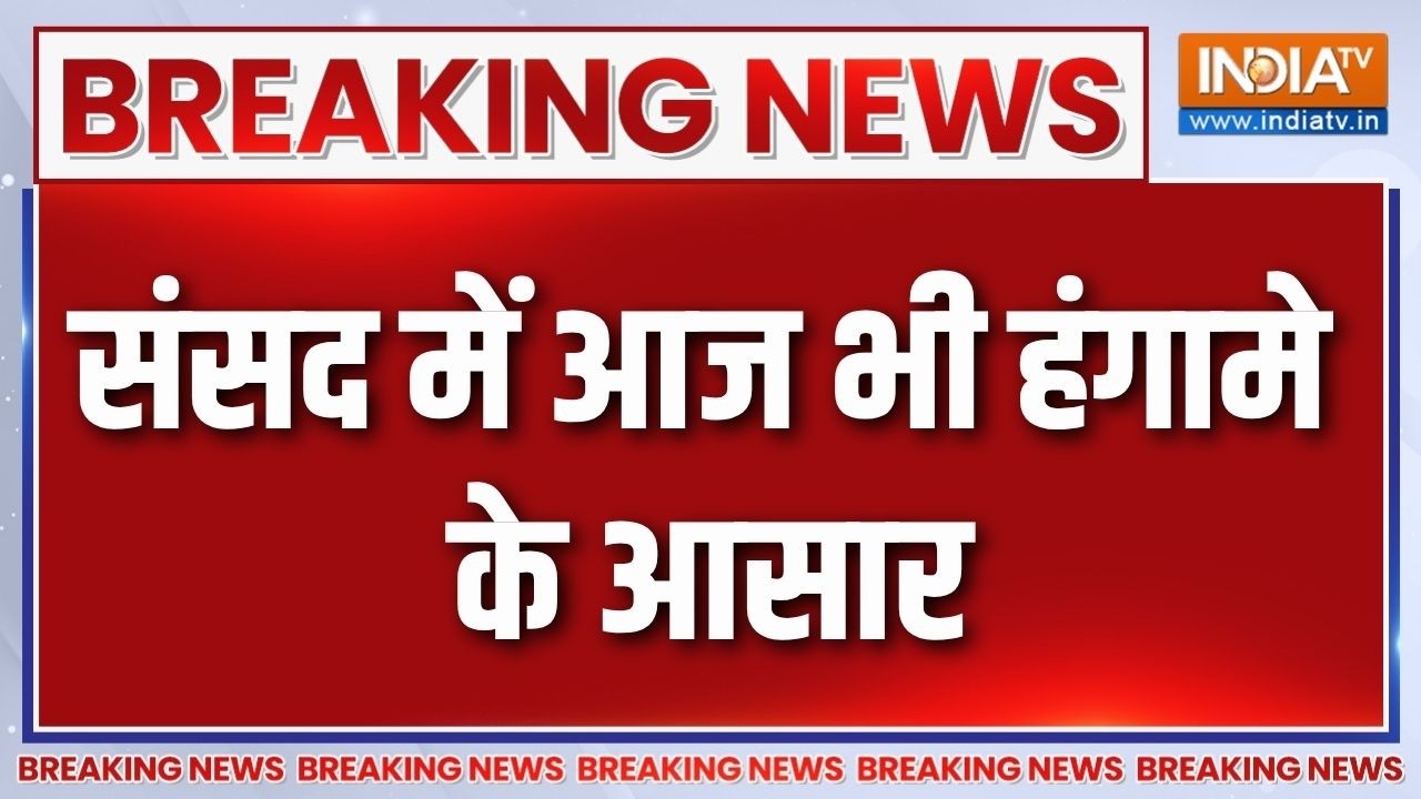 Breaking News: संसद में आज भी हंगामे के आसार | Parliament Monsoon Session | Lok Sabha | Rajya 