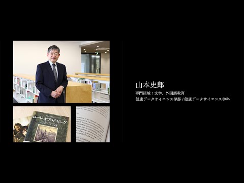 医学科 【研究者紹介】山本　史郎先生　順天堂大学　健康データサイエンス学部