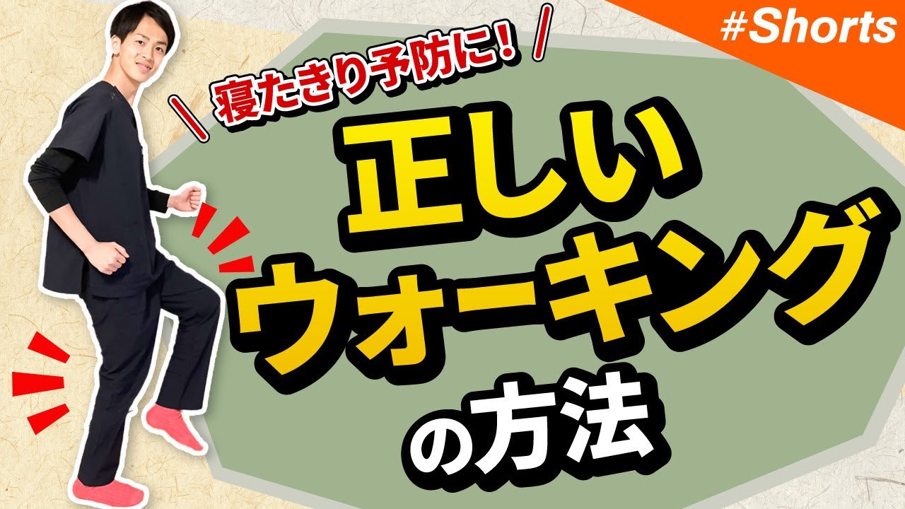 【ウォーキング】寝たきり予防！股関節を正しく使ったウォーキング解説 #shorts