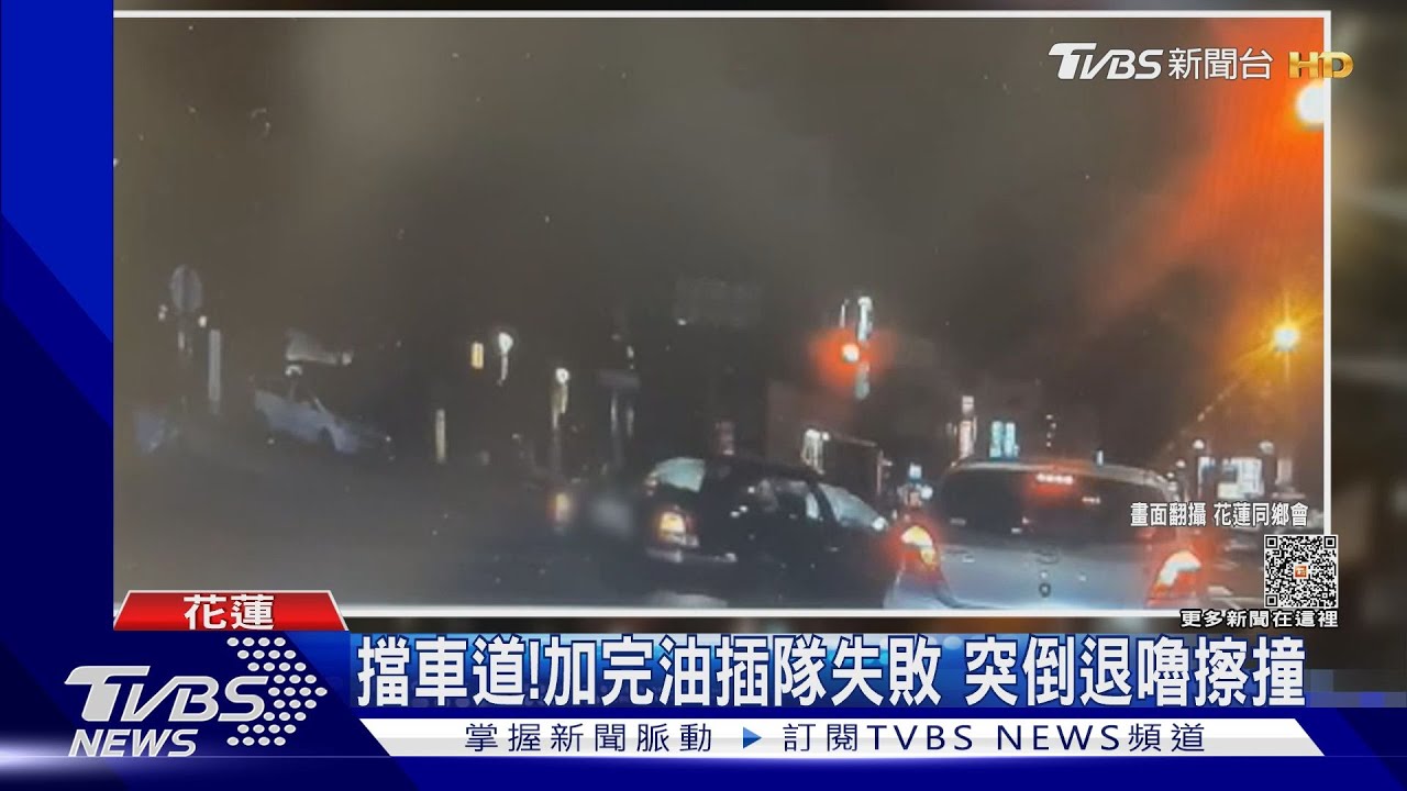 擋車道！　加完油插隊失敗突倒退嚕擦撞
