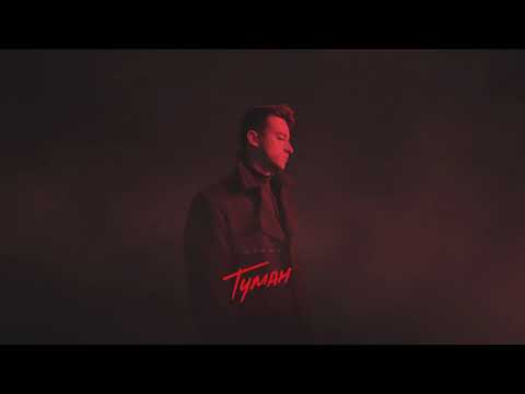 ШУГАР - Туман [Official Audio]