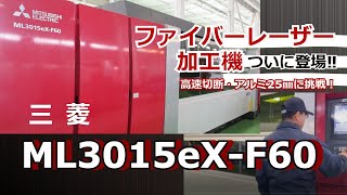 三菱 ファイバーレーザー加工機 ML3015eX-F60の動画サムネイル