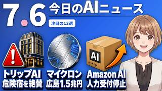 【#AIニュース】トリップアドバイザーAIが危険ホテルを絶賛！マイクロン、広島に1.5兆円投資 | 2026.07.06 | No.120