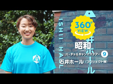 【360°VR動画】群馬大学　昭和キャンパス　石井ホール（プロジェクト棟）