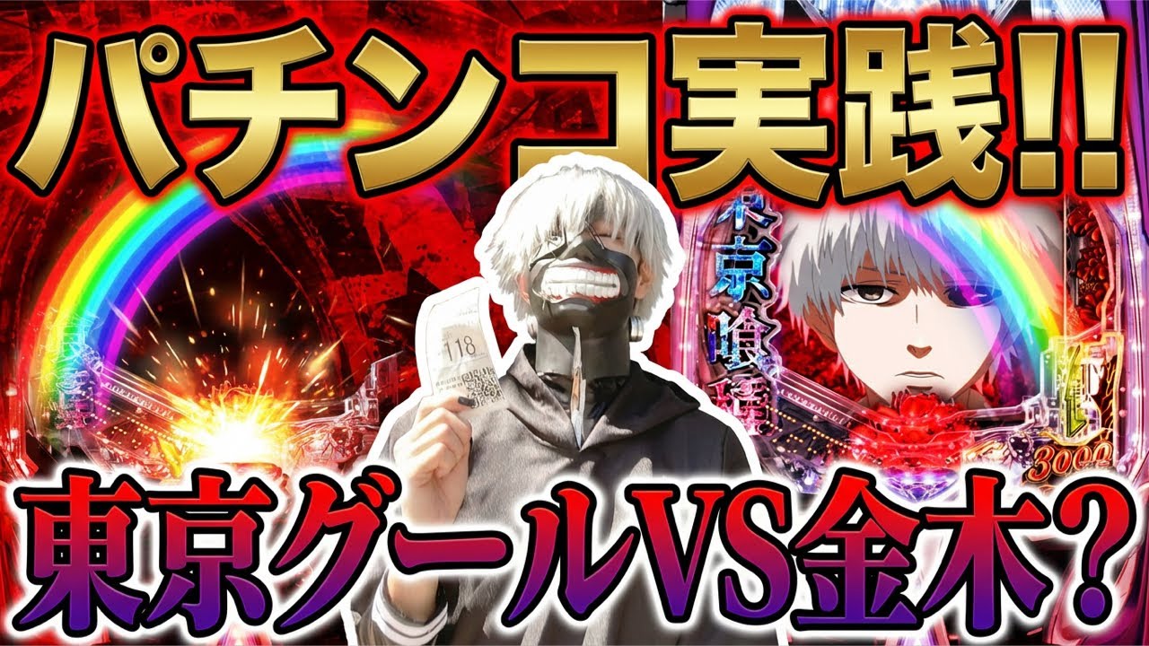 東京喰種VS金木研？東京グールでグールグルメがライブ配信中！