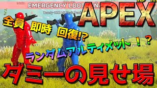 【 APEX 】新イベ！全スキル使用！" ダミーの見せ場 " が面白すぎたｗｗ