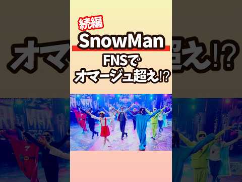 【あなたは全員わかる？】SnowManのフジテレビ版カリスマックス衣装爆笑🤣✨