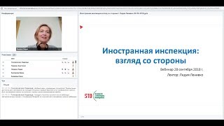 Вебинар Иностранная инспекция: взгляд со стороны