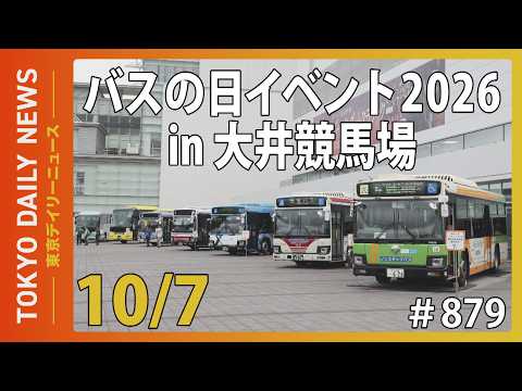 バスの日イベント 2026 in 大井競馬場（令和8年10月7日 No.878）