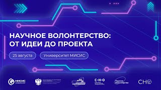 Научное волонтерство   от идеи до проекта