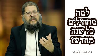 ראש השנה - למה מתחילים כל שנה מחדש?! הרב שניאור אשכנזי בשיעור מיוחד (הרב שניאור אשכנזי) - התמונה מוצגת ישירות מתוך אתר האינטרנט יוטיוב. זכויות היוצרים בתמונה שייכות ליוצרה. קישור קרדיט למקור התוכן נמצא בתוך דף הסרטון ראש השנה - למה מתחילים כל שנה מחדש?! הרב שניאור אשכנזי בשיעור מיוחד (הרב שניאור אשכנזי) - התמונה מוצגת ישירות מתוך אתר האינטרנט יוטיוב. זכויות היוצרים בתמונה שייכות ליוצרה. קישור קרדיט למקור התוכן נמצא בתוך דף הסרטון