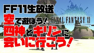 【FF11生放送】空で遊ぼう！四神と麒麟に会いに行こう！【シヴァ】