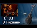 Песни под гитару П.Т.В.П. - В Нирване (cover девушка) 