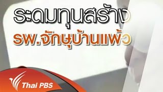 ระดมทุนสร้างโรงพยาบาลจักษุบ้านแพ้ว จ.สมุทรสาคร