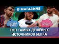 ТОП ДЕШЁВЫХ ИСТОЧНИКОВ БЕЛКА. ЗАКУПКА В МАГАЗИНЕ / СКОРОМНЫЙ и ЦАЦУЛИН
