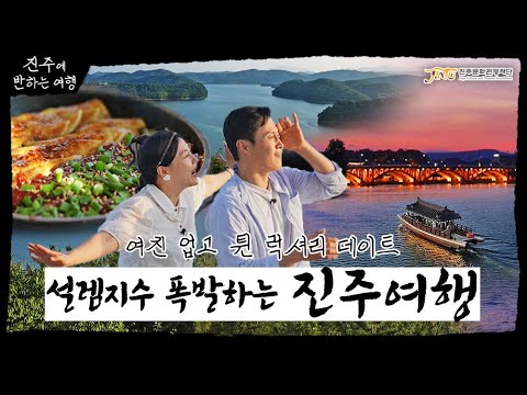 진주에 반하는 여행 ㅣ 커플 애정 가득 럭셔리 여행, 고급스럽게 즐기는 진주 코스 썸네일 이미지