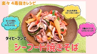 【４毒抜き】タイビーフンで激うま🎵シーフード焼きそば🦐