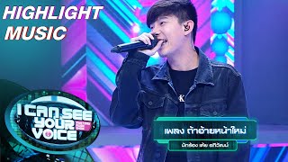 ถ้าอ้ายหน้าใหม่ – เต้ย อภิวัฒน์