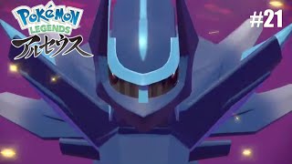 #21 顔面ドアップ野郎との闘い！［PokemonLEGENDEアルセウス]
