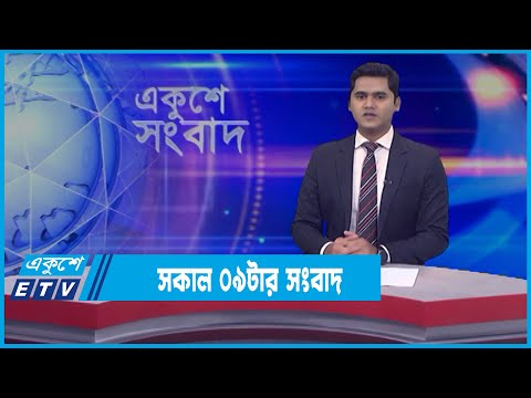 09 AM News || সকাল ০৯টার সংবাদ || 19 March 2022 || ETV News