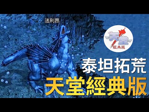 【天堂經典版-泰坦女神】新的挑戰，王族拓荒