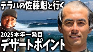 【バリ島】テラスハウスの佐藤魁くんと本年1発目のデザートポイント【サーフィン】