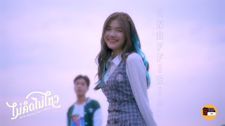 ไม่คิดไม่ไหว – Kaew Natruja (แก้ว ณัฐรุจา) feat. Txrbo