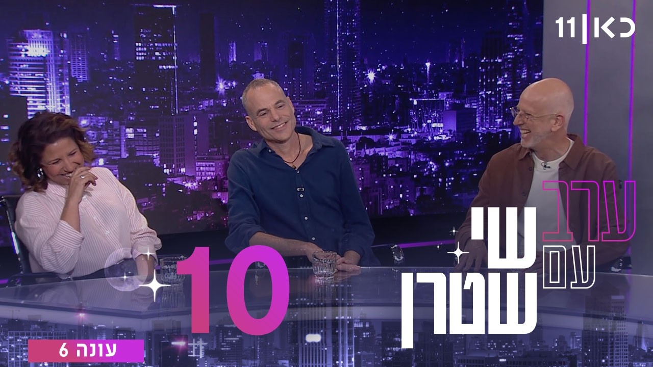 ערב עם שי שטרן עונה 6 | פרק 10 - 13.03.2026