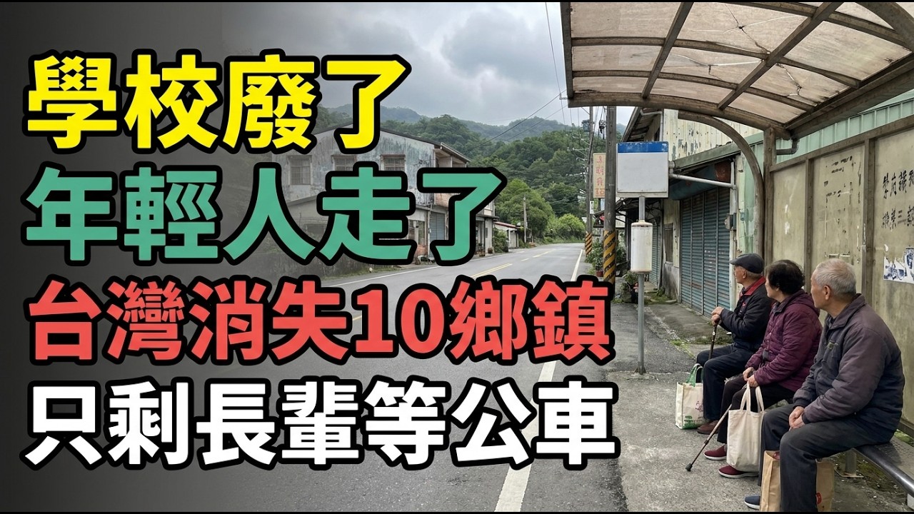 學校廢了，年輕人走了：台灣正在消失的10個鄉鎮，第一名整個鎮只剩長輩在等公車